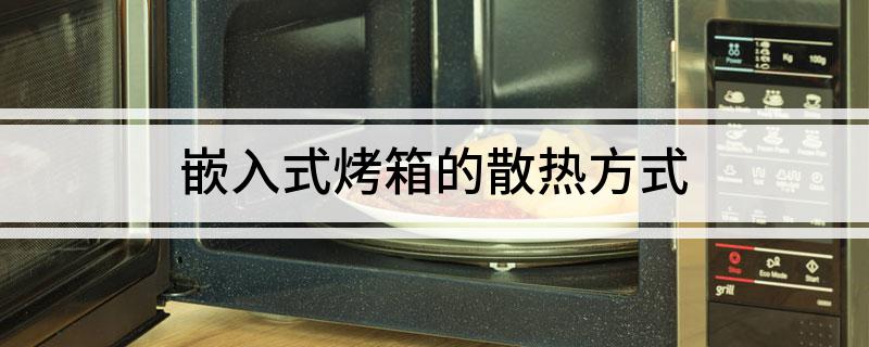 嵌入式烤箱的散热方式人生就是博-尊龙凯时