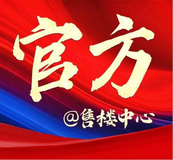 博天悦售楼处✅电线内部特价尊龙凯时app网站✪保利世(图14)